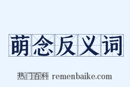 萌念反义词是什么意思的图片
